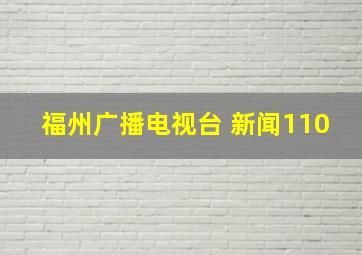 福州广播电视台 新闻110